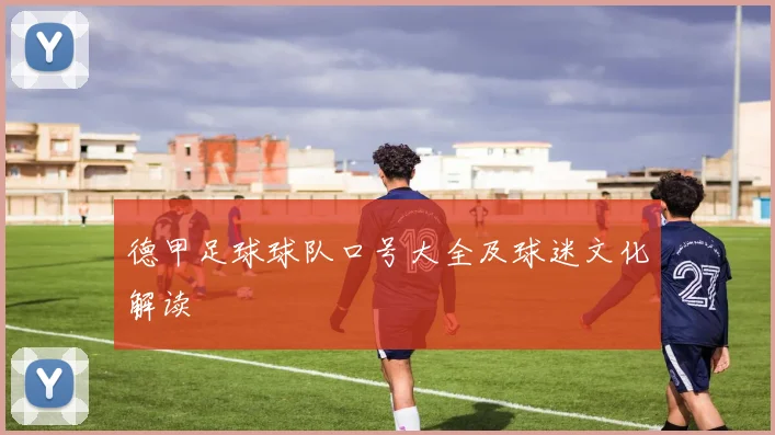 德甲足球球队口号大全及球迷文化解读