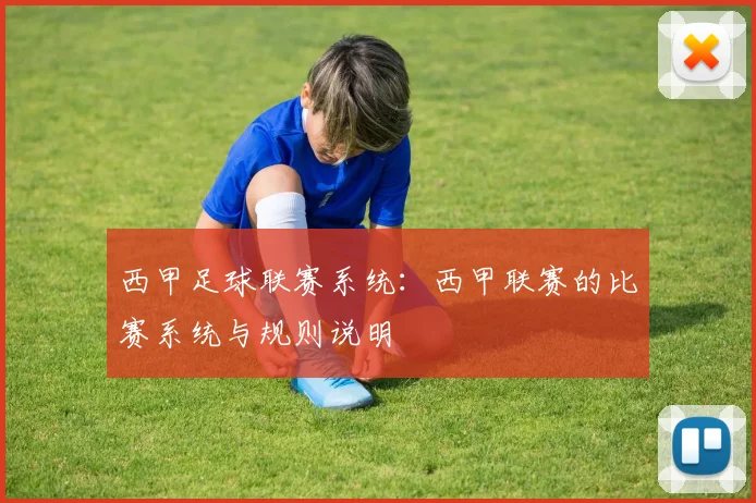 西甲足球联赛系统：西甲联赛的比赛系统与规则说明